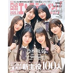 乃木坂46 日経エンタテインメント! 乃木坂46 Special 2026【クリアファイル付き
